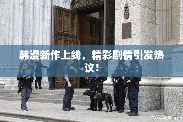 韩漫新作上线，精彩剧情引发热议！