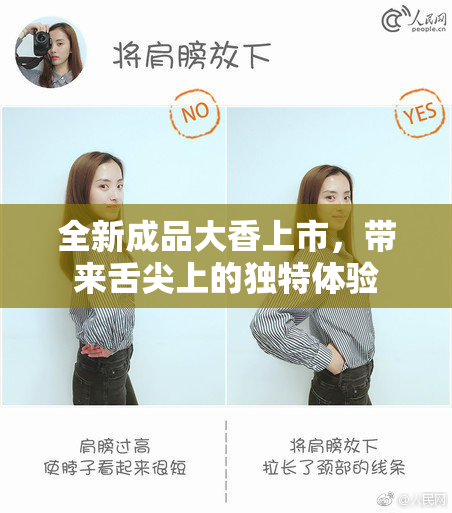 全新成品大香上市，带来舌尖上的独特体验