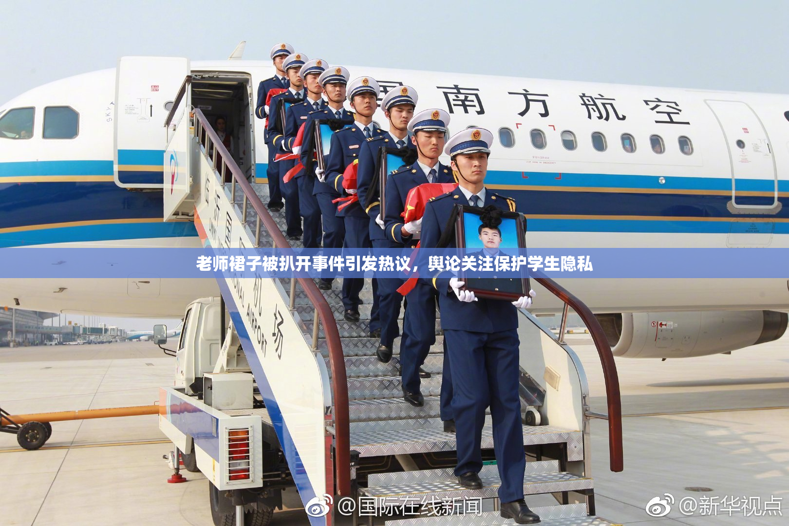 老师裙子被扒开事件引发热议，舆论关注保护学生隐私