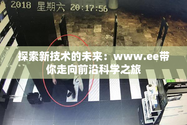 探索新技术的未来：www.ee带你走向前沿科学之旅