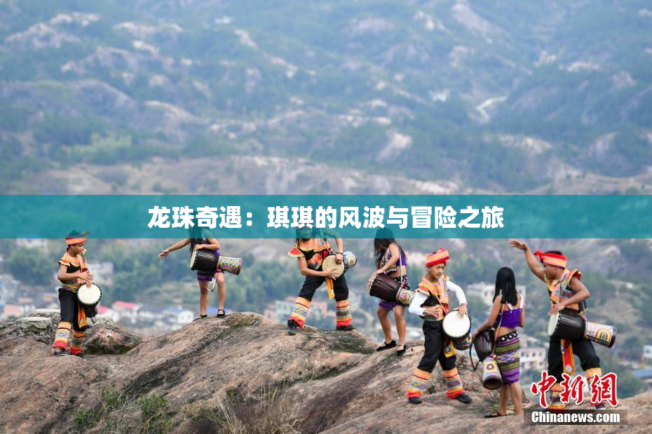 龙珠奇遇：琪琪的风波与冒险之旅