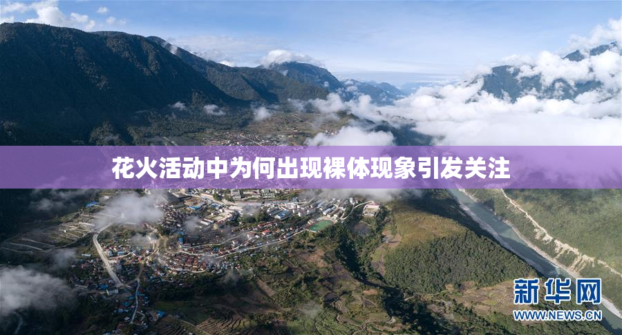 花火活动中为何出现裸体现象引发关注