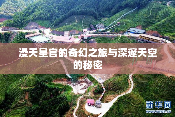 漫天星官的奇幻之旅与深邃天空的秘密