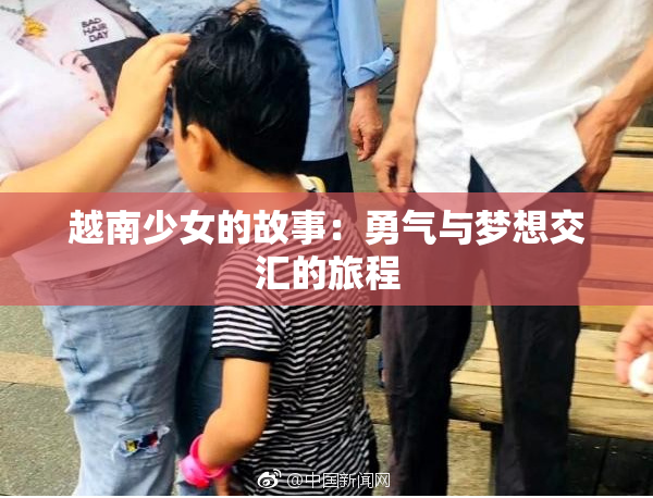 越南少女的故事：勇气与梦想交汇的旅程