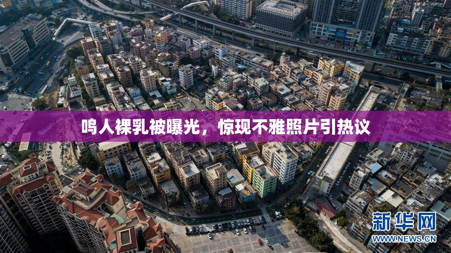 鸣人裸乳被曝光，惊现不雅照片引热议