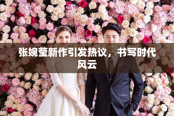 张婉莹新作引发热议，书写时代风云