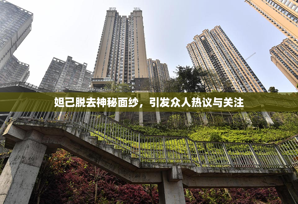 妲己脱去神秘面纱，引发众人热议与关注
