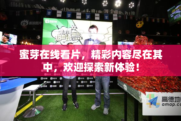 蜜芽在线看片，精彩内容尽在其中，欢迎探索新体验！
