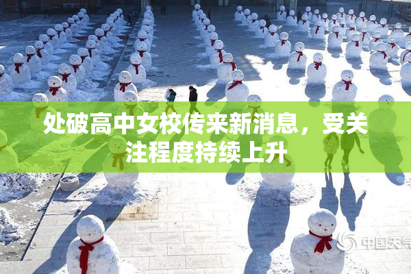 处破高中女校传来新消息，受关注程度持续上升