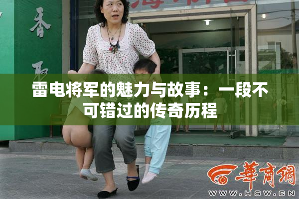 雷电将军的魅力与故事：一段不可错过的传奇历程
