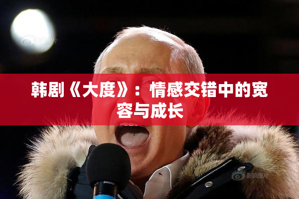 韩剧《大度》：情感交错中的宽容与成长