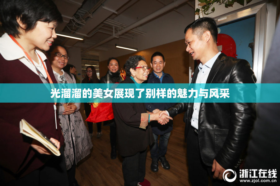 光溜溜的美女展现了别样的魅力与风采