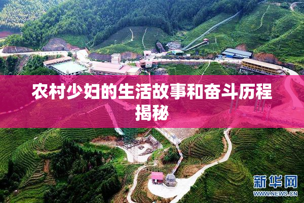 农村少妇的生活故事和奋斗历程揭秘