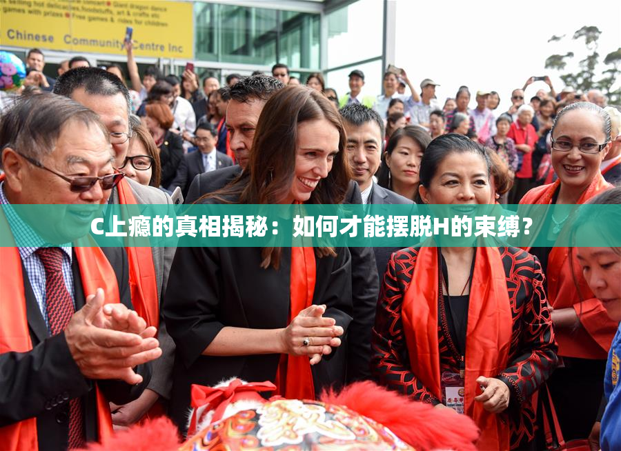 C上瘾的真相揭秘：如何才能摆脱H的束缚？