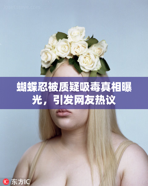 蝴蝶忍被质疑吸毒真相曝光，引发网友热议