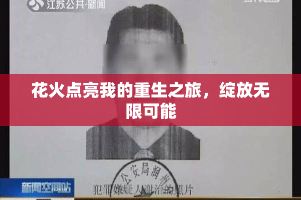 花火点亮我的重生之旅，绽放无限可能