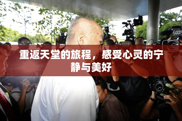 重返天堂的旅程，感受心灵的宁静与美好