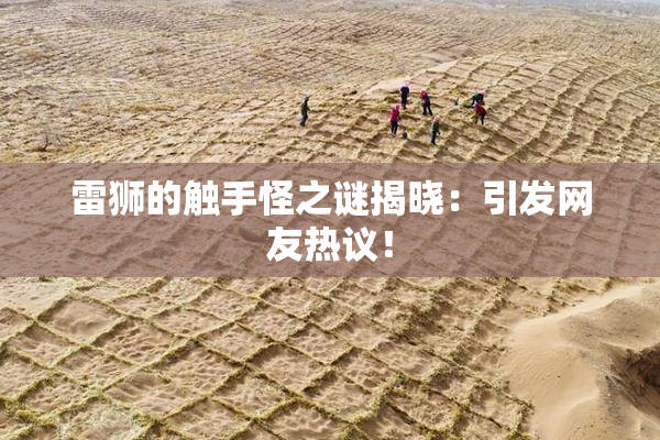 雷狮的触手怪之谜揭晓：引发网友热议！