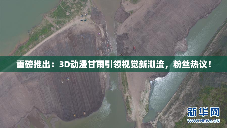 重磅推出：3D动漫甘雨引领视觉新潮流，粉丝热议！