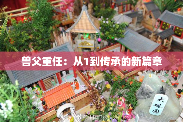 兽父重任：从1到传承的新篇章