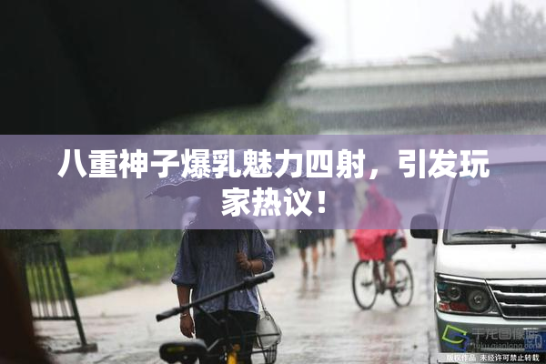 八重神子爆乳魅力四射，引发玩家热议！