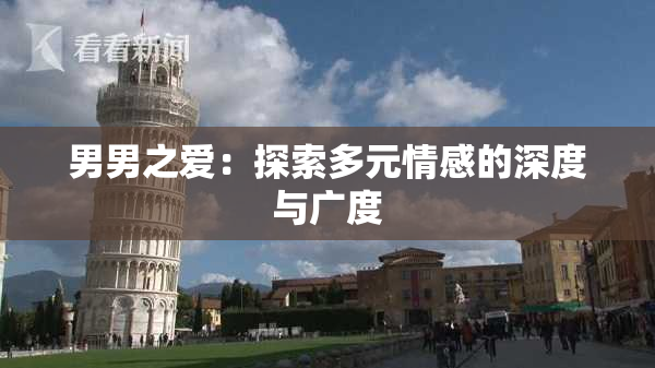 男男之爱：探索多元情感的深度与广度