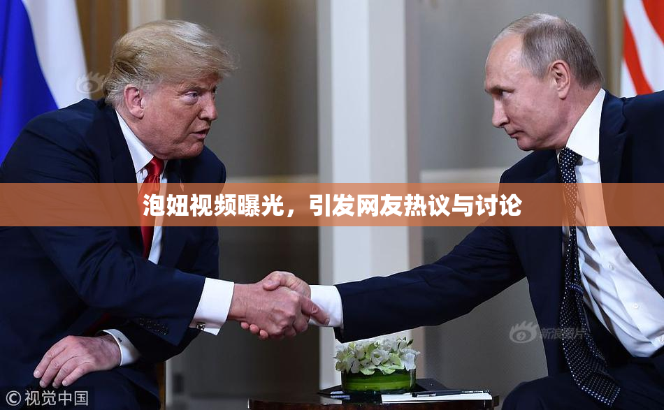 泡妞视频曝光，引发网友热议与讨论