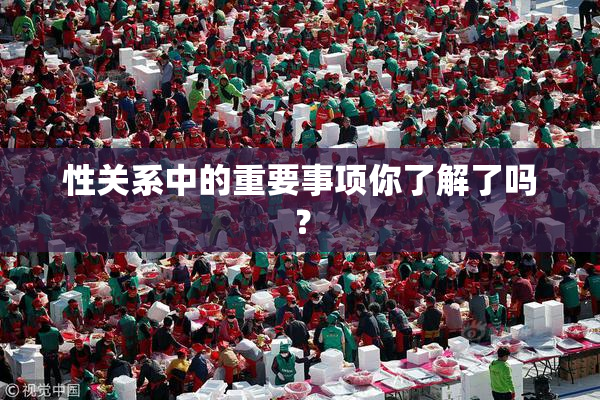 性关系中的重要事项你了解了吗？