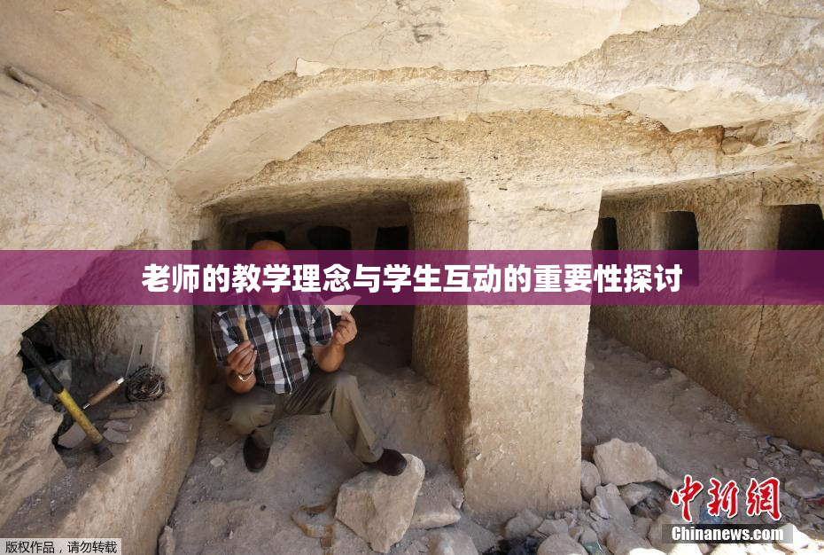 老师的教学理念与学生互动的重要性探讨