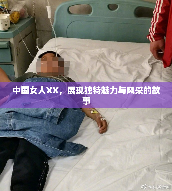 中国女人XX，展现独特魅力与风采的故事