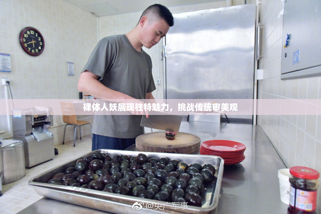 裸体人妖展现独特魅力，挑战传统审美观