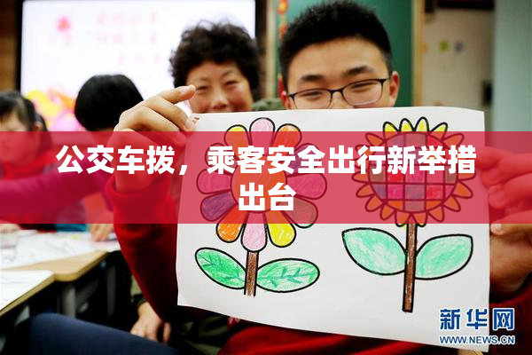 公交车拨，乘客安全出行新举措出台