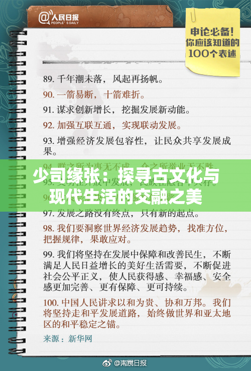 少司缘张：探寻古文化与现代生活的交融之美