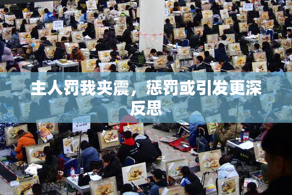 主人罚我夹震，惩罚或引发更深反思