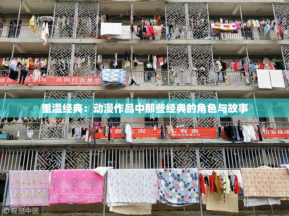 重温经典：动漫作品中那些经典的角色与故事