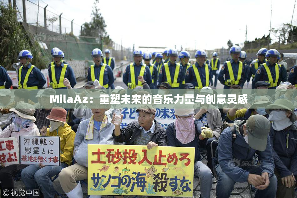 MilaAz：重塑未来的音乐力量与创意灵感