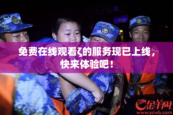 免费在线观看ζ的服务现已上线，快来体验吧！