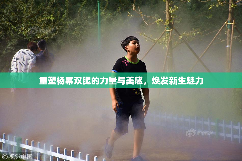 重塑杨幂双腿的力量与美感，焕发新生魅力