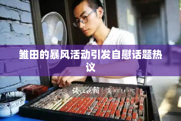雏田的暴风活动引发自慰话题热议