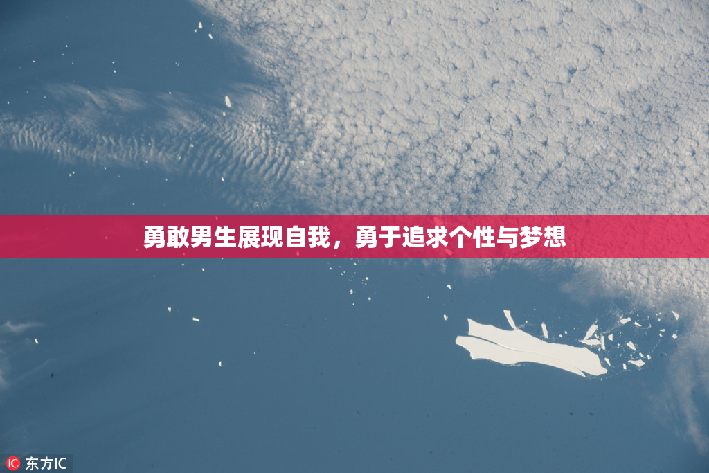 勇敢男生展现自我，勇于追求个性与梦想