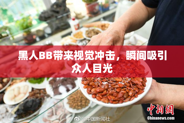 黑人BB带来视觉冲击，瞬间吸引众人目光