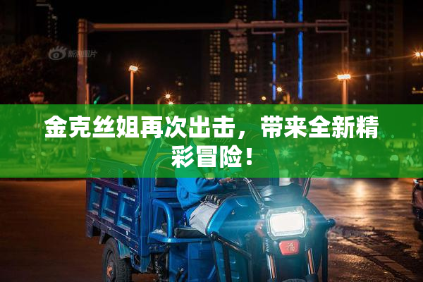 金克丝姐再次出击，带来全新精彩冒险！