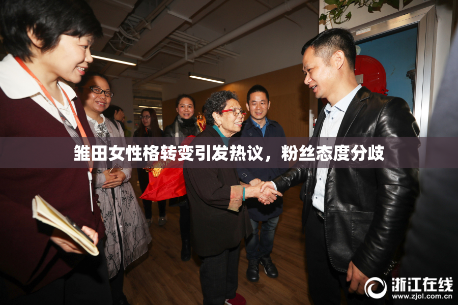 雏田女性格转变引发热议，粉丝态度分歧