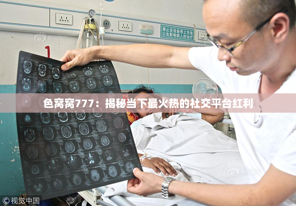 色窝窝777：揭秘当下最火热的社交平台红利