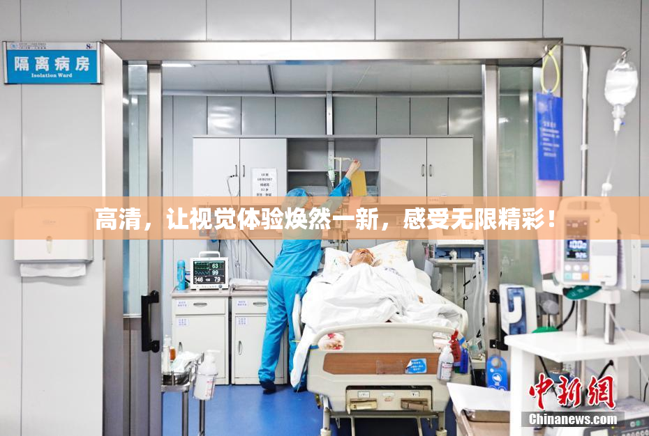 高清，让视觉体验焕然一新，感受无限精彩！