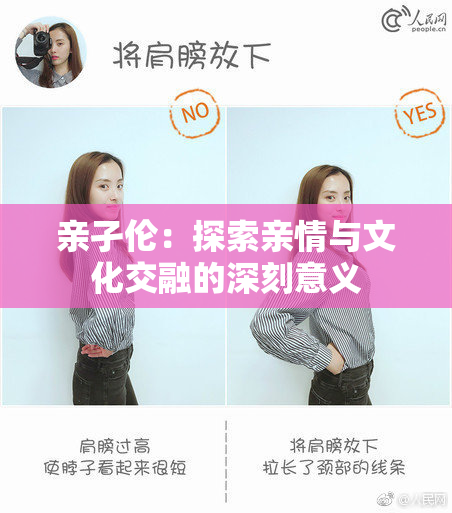 亲孑伦：探索亲情与文化交融的深刻意义