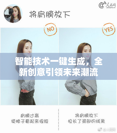 智能技术一键生成，全新创意引领未来潮流