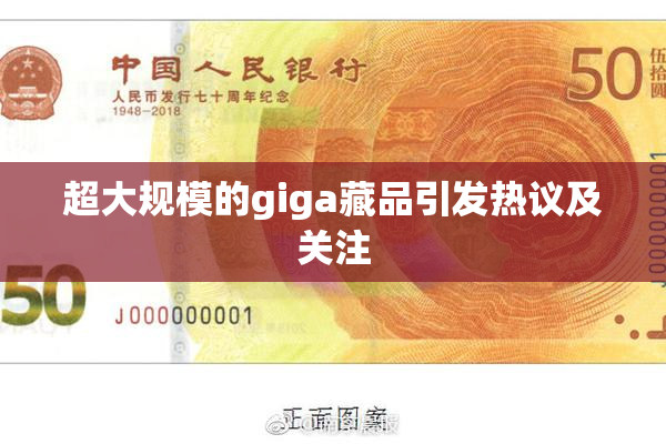 超大规模的giga藏品引发热议及关注