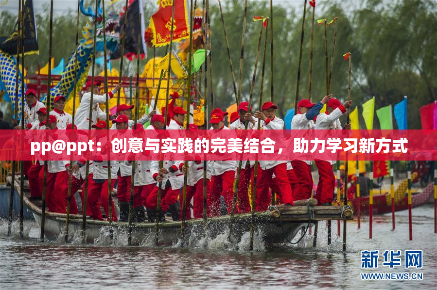pp@ppt：创意与实践的完美结合，助力学习新方式