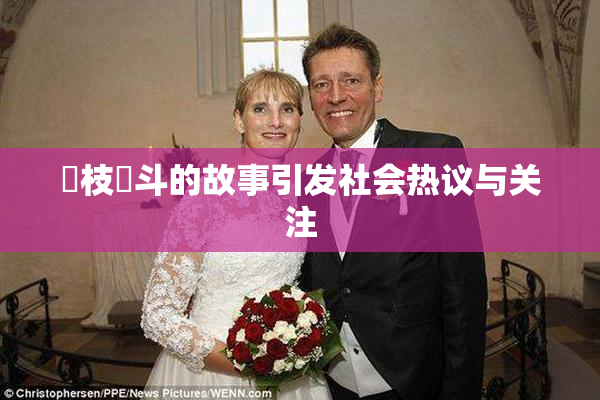 狛枝凪斗的故事引发社会热议与关注
